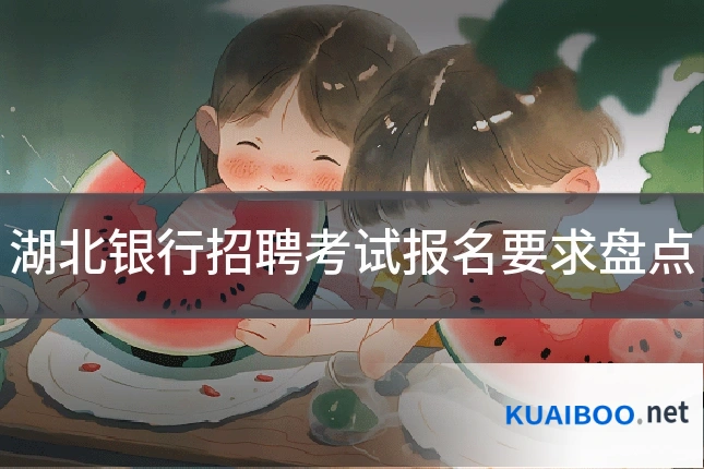 湖北银行招聘考试报名要求盘点