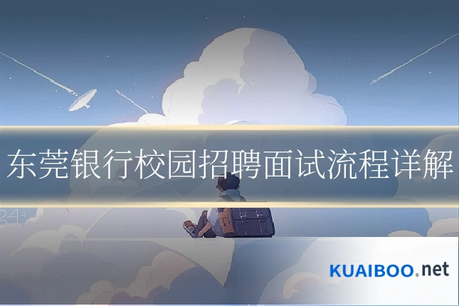东莞银行校园招聘面试流程详解