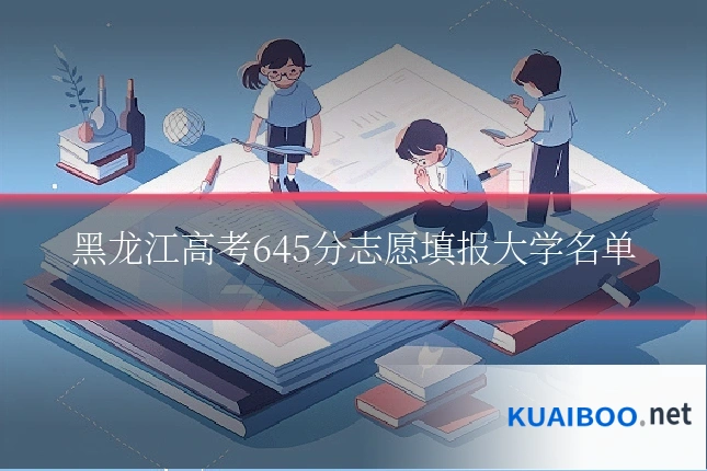 黑龙江高考645分志愿填报大学名单