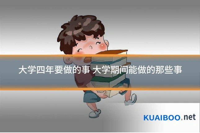 大学四年要做的事 大学期间能做的那些事