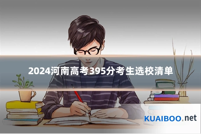 2024河南高考395分考生选校清单