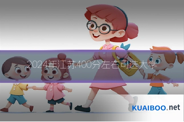 2024年江苏400分左右可选大学