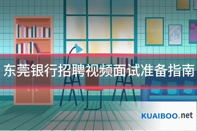 东莞银行招聘视频面试准备指南