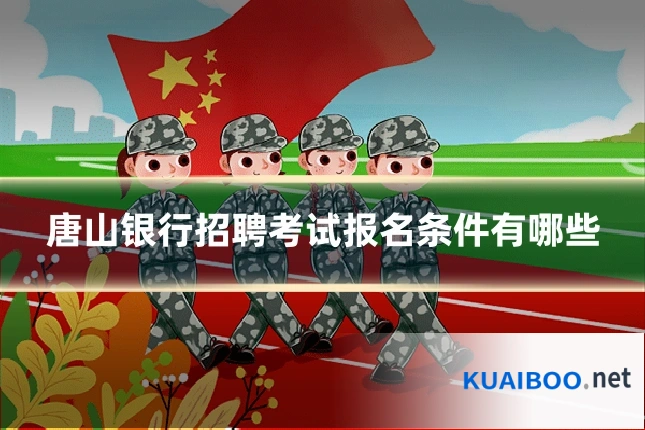 唐山银行招聘考试报名条件有哪些