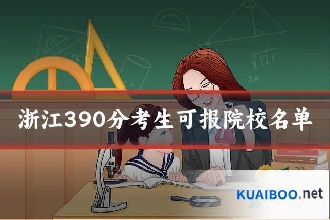 浙江390分考生可报院校名单