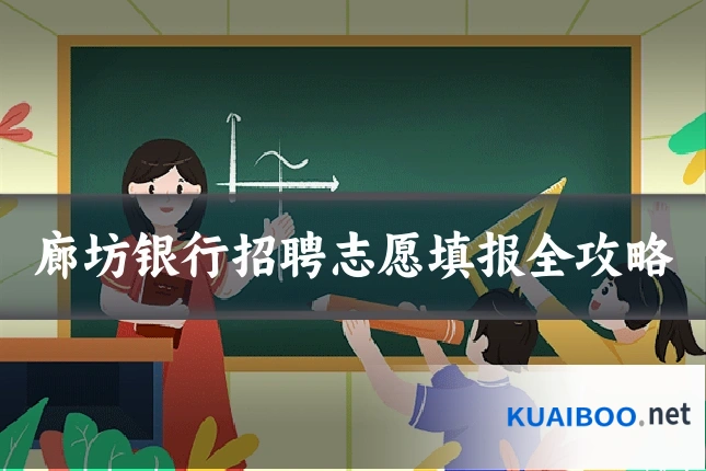 廊坊银行招聘志愿填报全攻略
