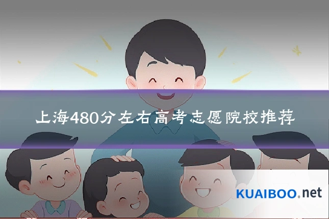 上海480分左右高考志愿院校推荐