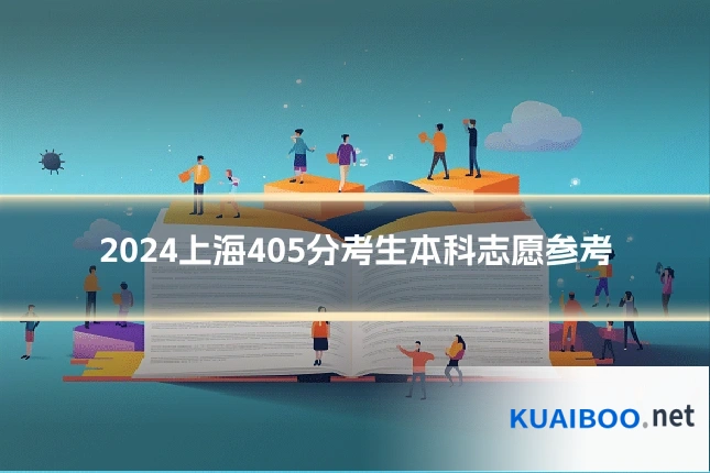 2024上海405分考生本科志愿参考