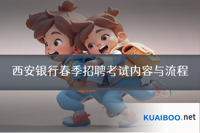 西安银行春季招聘考试内容与流程