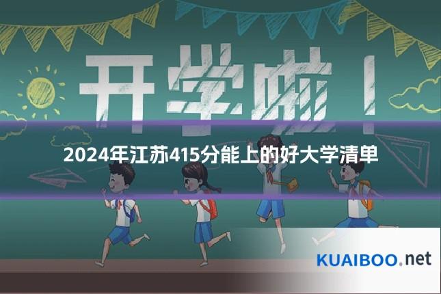 2024年江苏415分能上的好大学清单