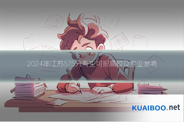 2024年江苏575分考生可报高校及专业参考