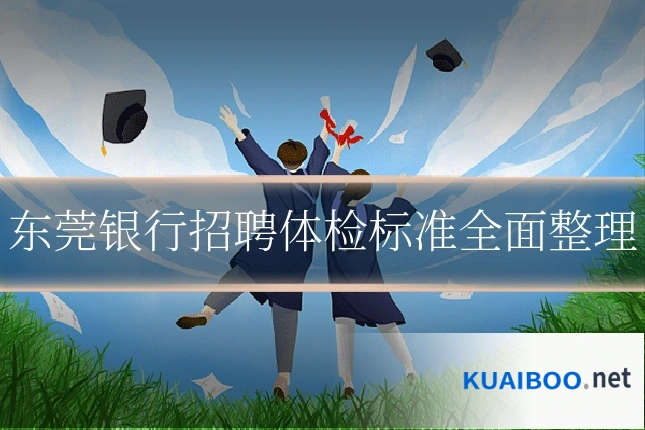 东莞银行招聘体检标准全面整理