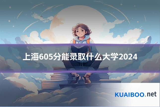 上海605分能录取什么大学2024