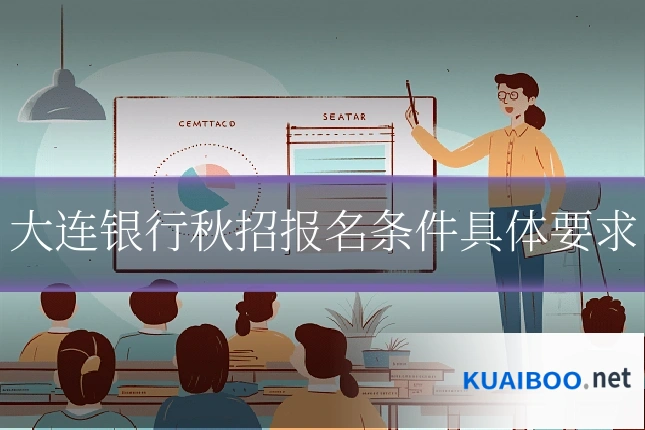大连银行秋招报名条件具体要求