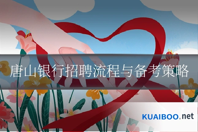 唐山银行招聘流程与备考策略