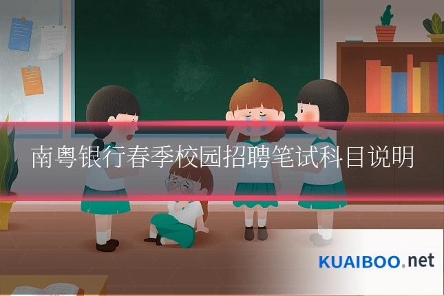 南粤银行春季校园招聘笔试科目说明