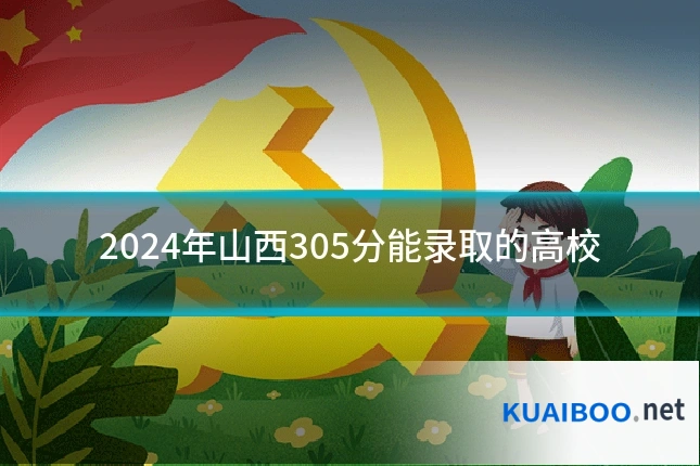 2024年山西305分能录取的高校