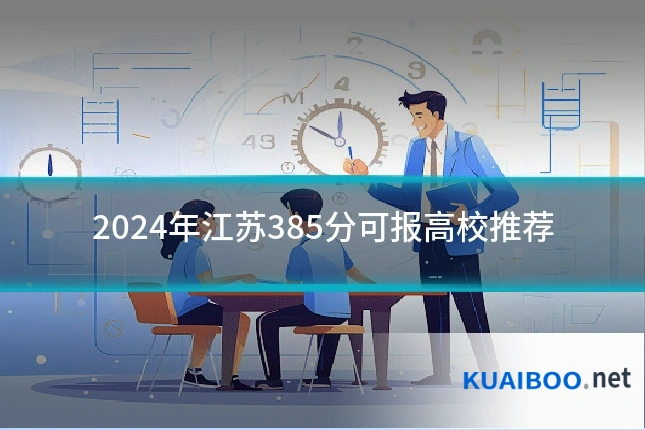 2024年江苏385分可报高校推荐