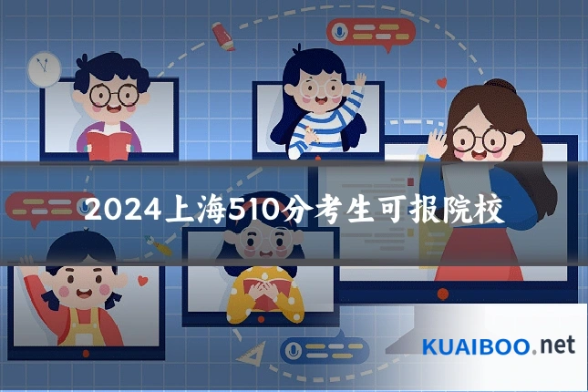 2024上海510分考生可报院校