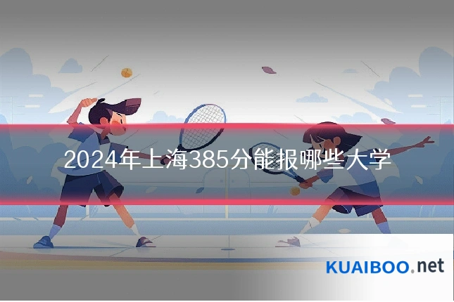 2024年上海385分能报哪些大学