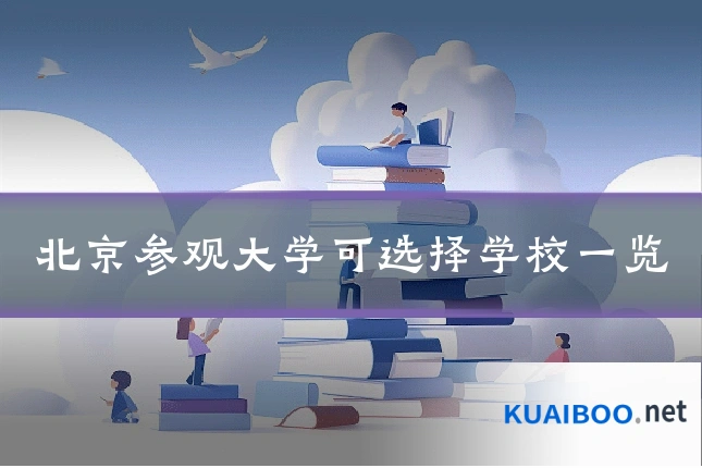 北京参观大学可选择学校一览