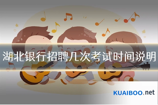 湖北银行招聘几次考试时间说明