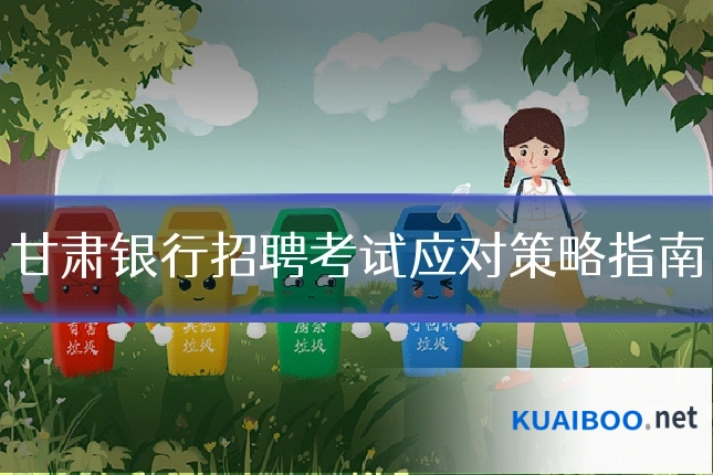 甘肃银行招聘考试应对策略指南
