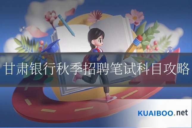 甘肃银行秋季招聘笔试科目攻略