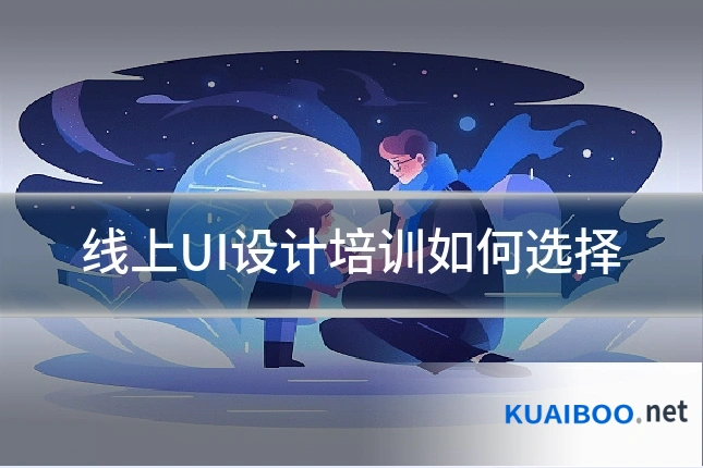 线上UI设计培训如何选择