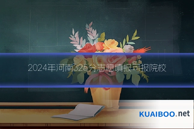 2024年河南325分志愿填报可报院校