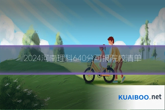 2024河南理科640分可报院校清单