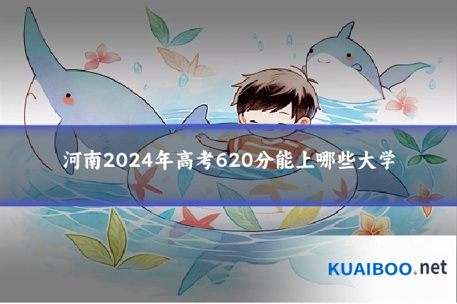 河南2024年高考620分能上哪些大学