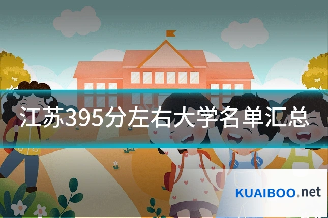 江苏395分左右大学名单汇总