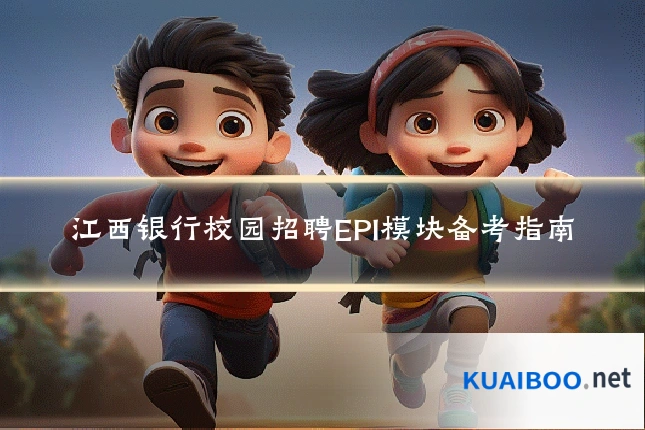 江西银行校园招聘EPI模块备考指南
