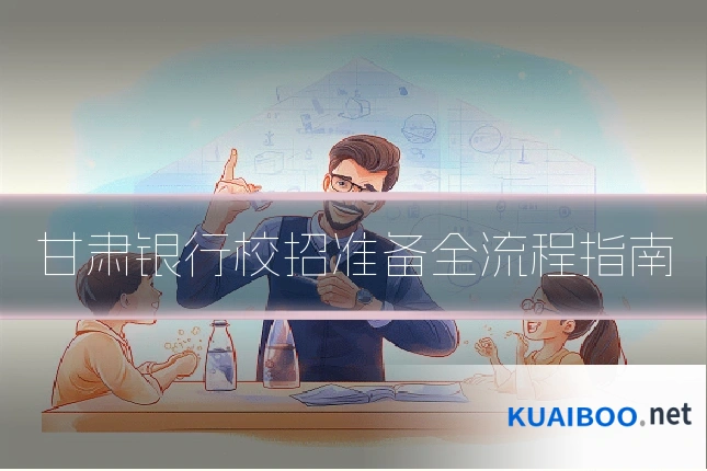 甘肃银行校招准备全流程指南
