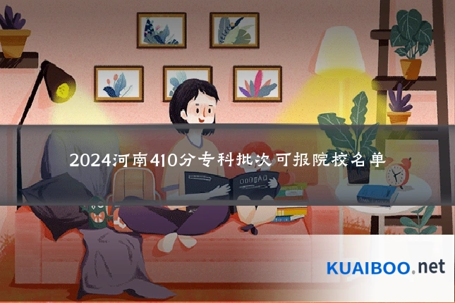 2024河南410分专科批次可报院校名单