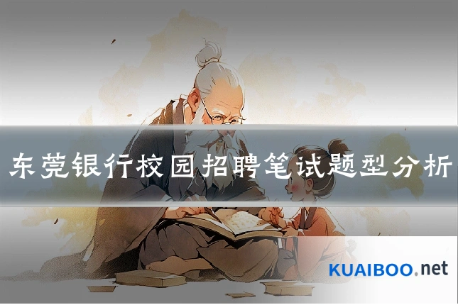 东莞银行校园招聘笔试题型分析