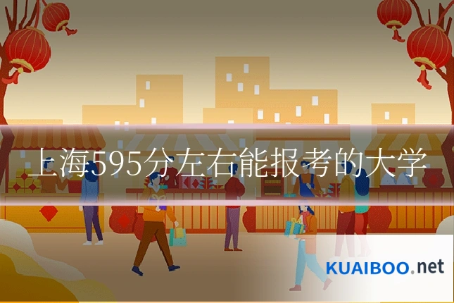 上海595分左右能报考的大学