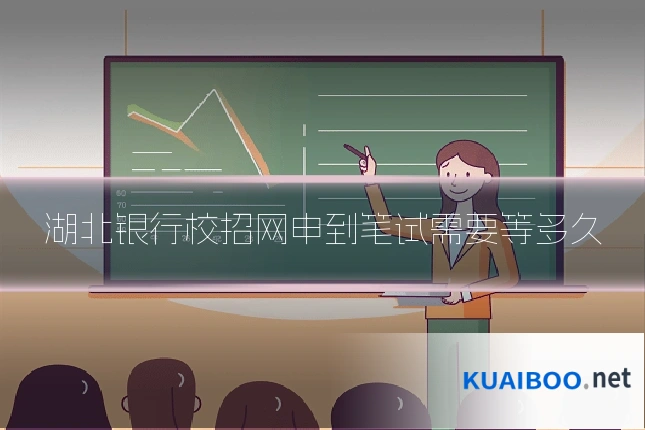 湖北银行校招网申到笔试需要等多久