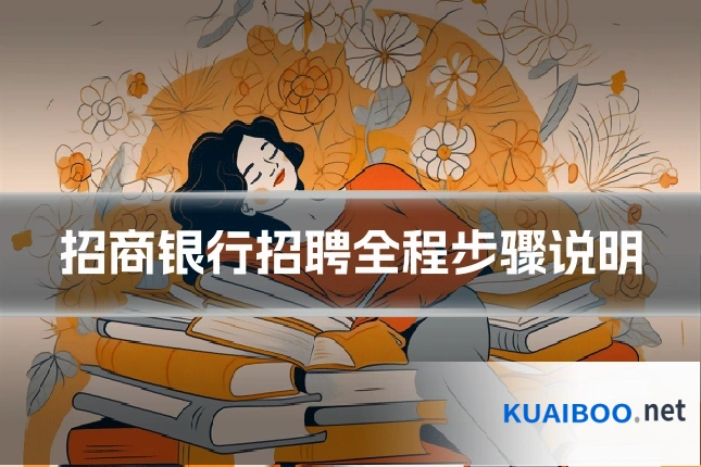 招商银行招聘全程步骤说明