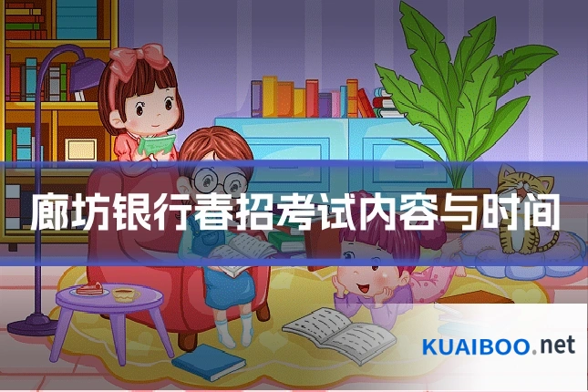 廊坊银行春招考试内容与时间