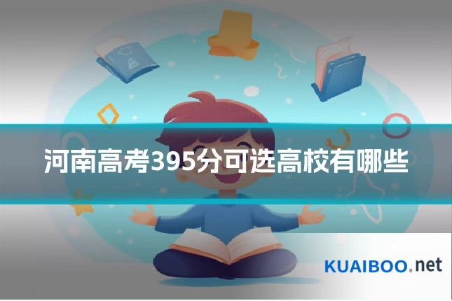 河南高考395分可选高校有哪些