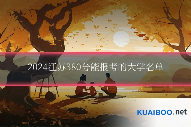2024江苏380分能报考的大学名单