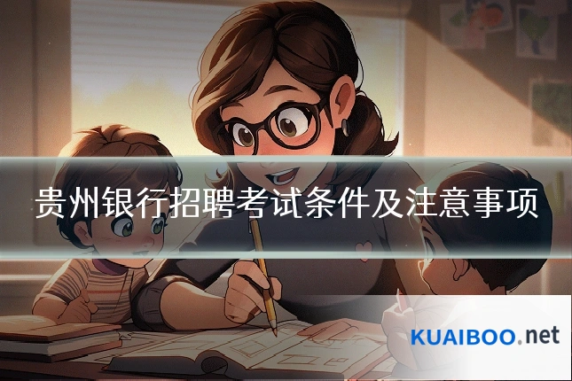 贵州银行招聘考试条件及注意事项