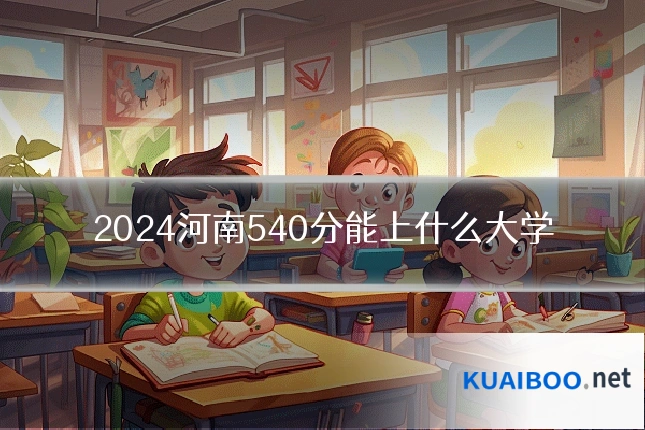 2024河南540分能上什么大学