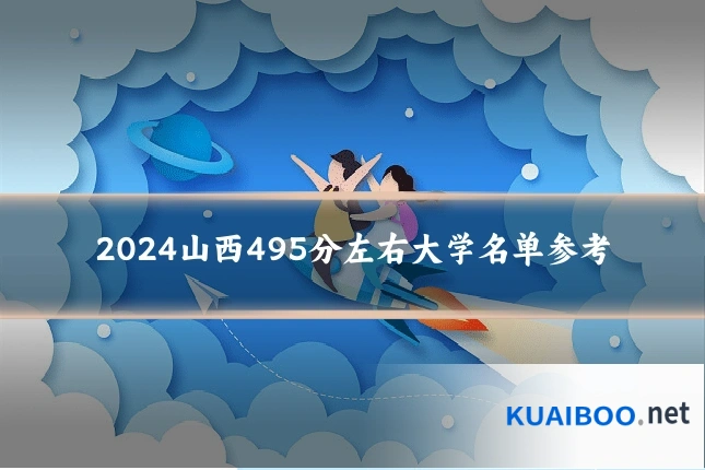 2024山西495分左右大学名单参考