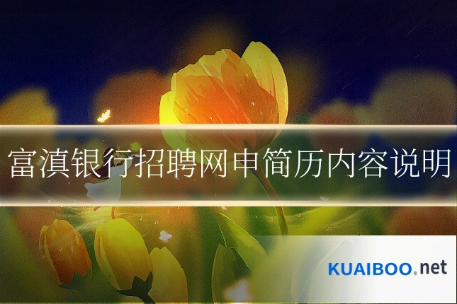 富滇银行招聘网申简历内容说明