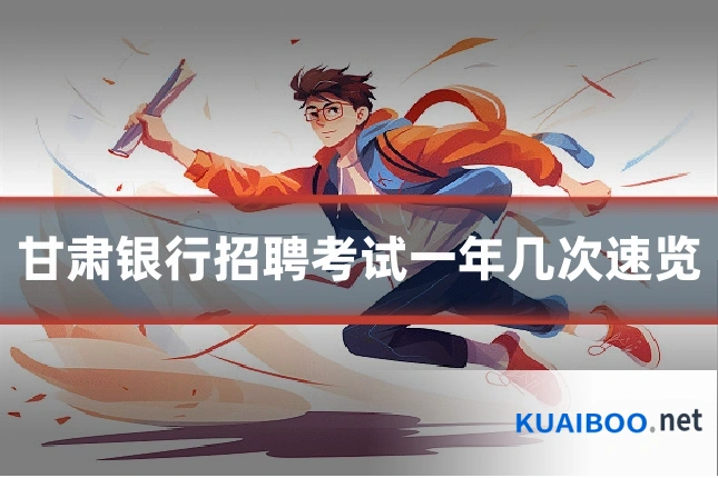 甘肃银行招聘考试一年几次速览
