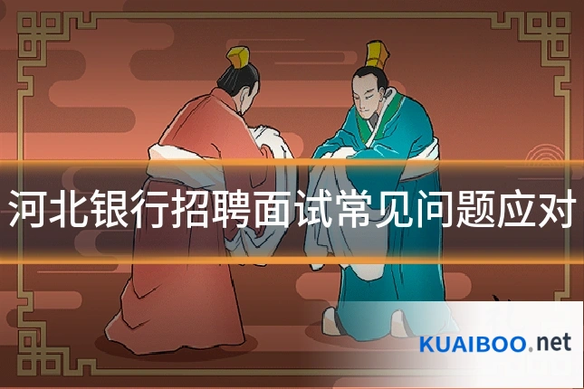河北银行招聘面试常见问题应对