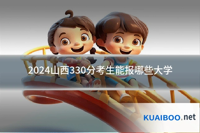 2024山西330分考生能报哪些大学